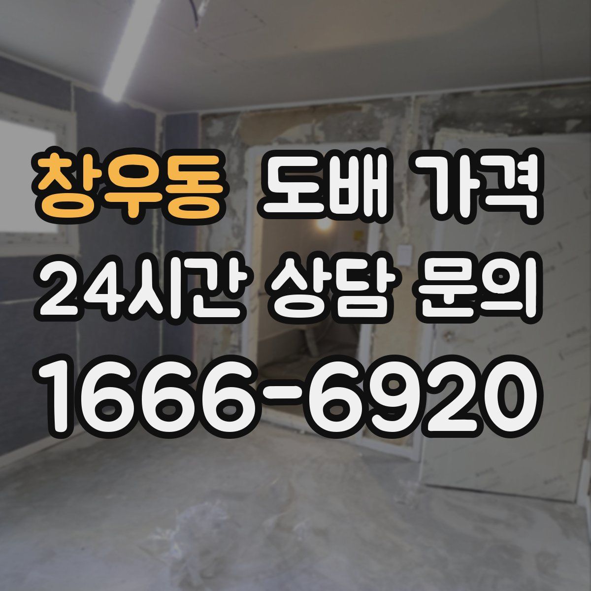 창우동 도배 가격