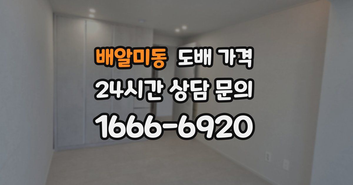배알미동 도배 가격