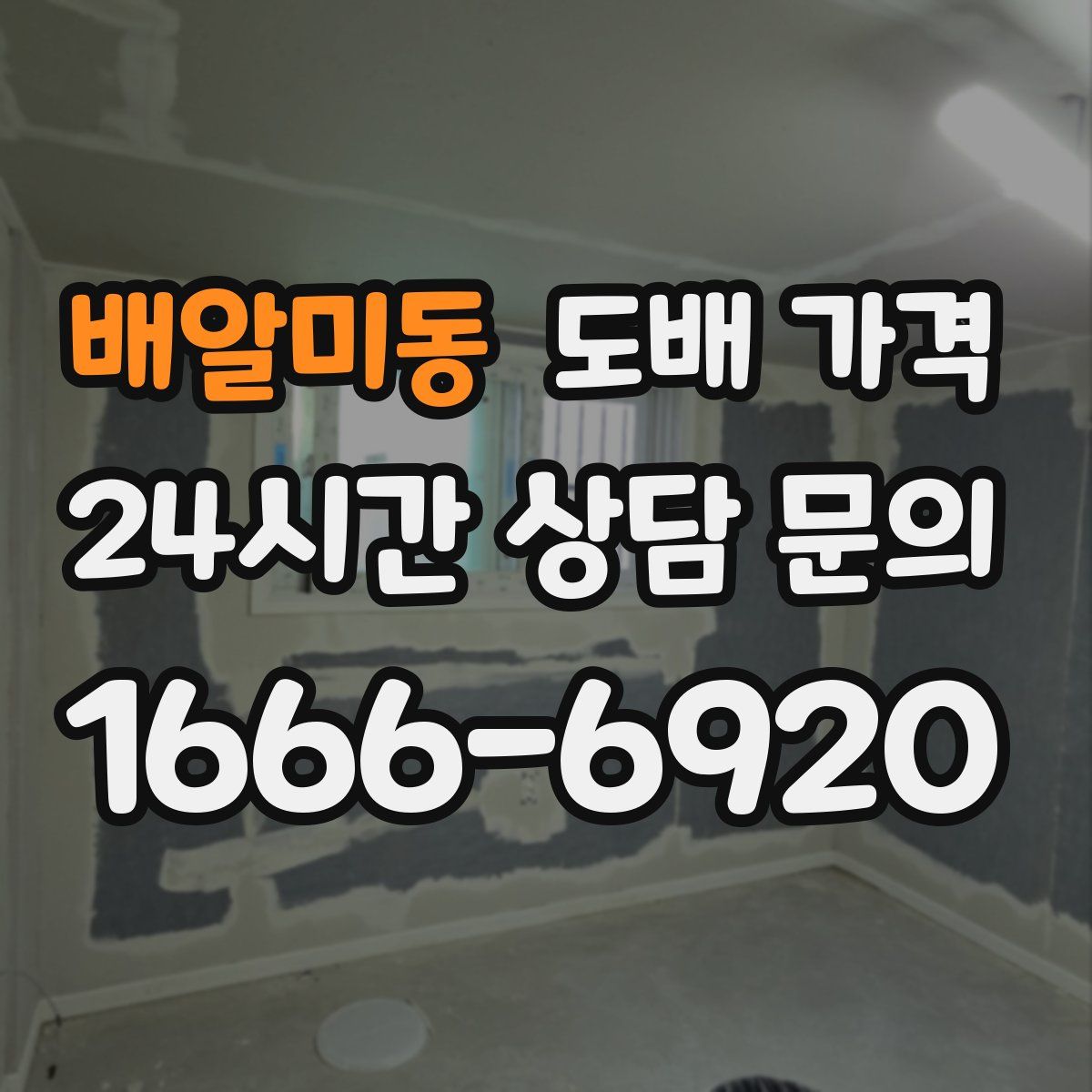 배알미동 도배 가격