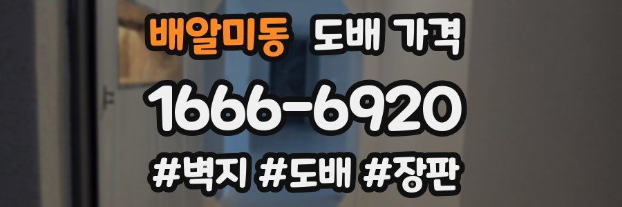 배알미동 도배 가격