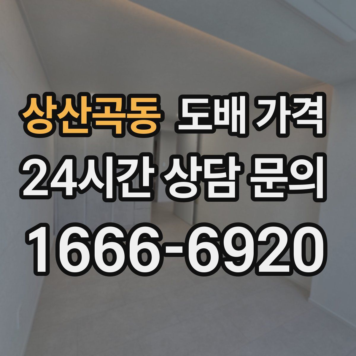 상산곡동 도배 가격