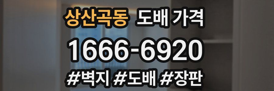 상산곡동 도배 가격