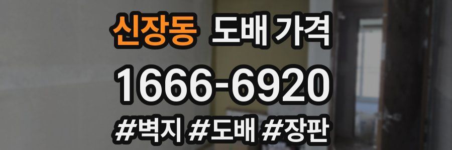신장동 도배 가격