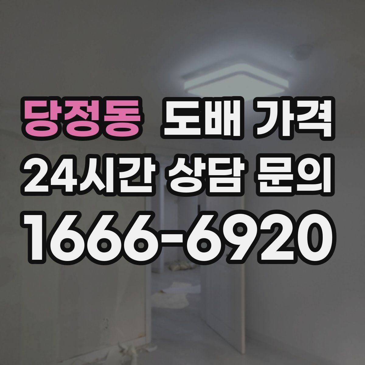 당정동 도배 가격 문의 전에 준비하면 좋은 정보