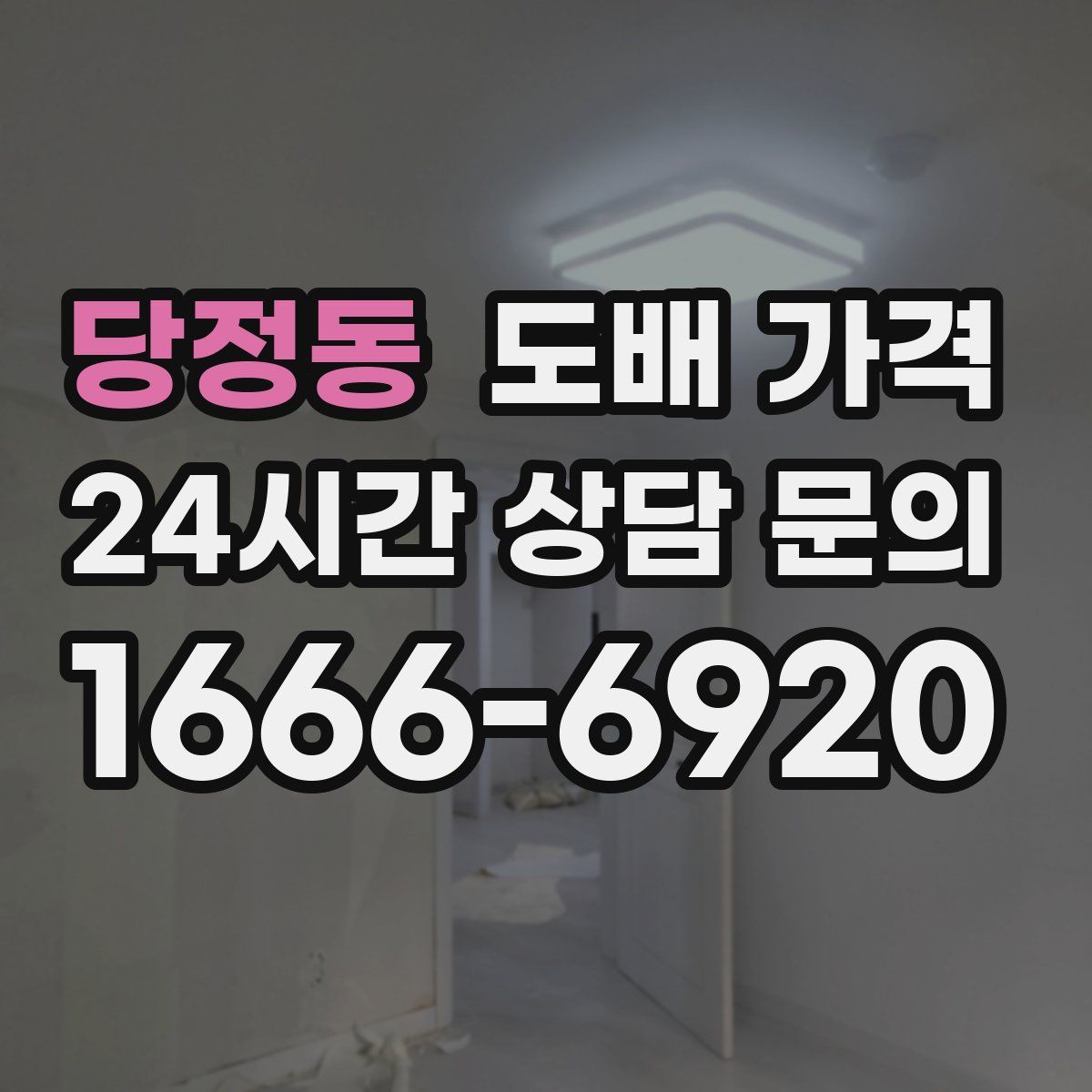 당정동 도배 가격