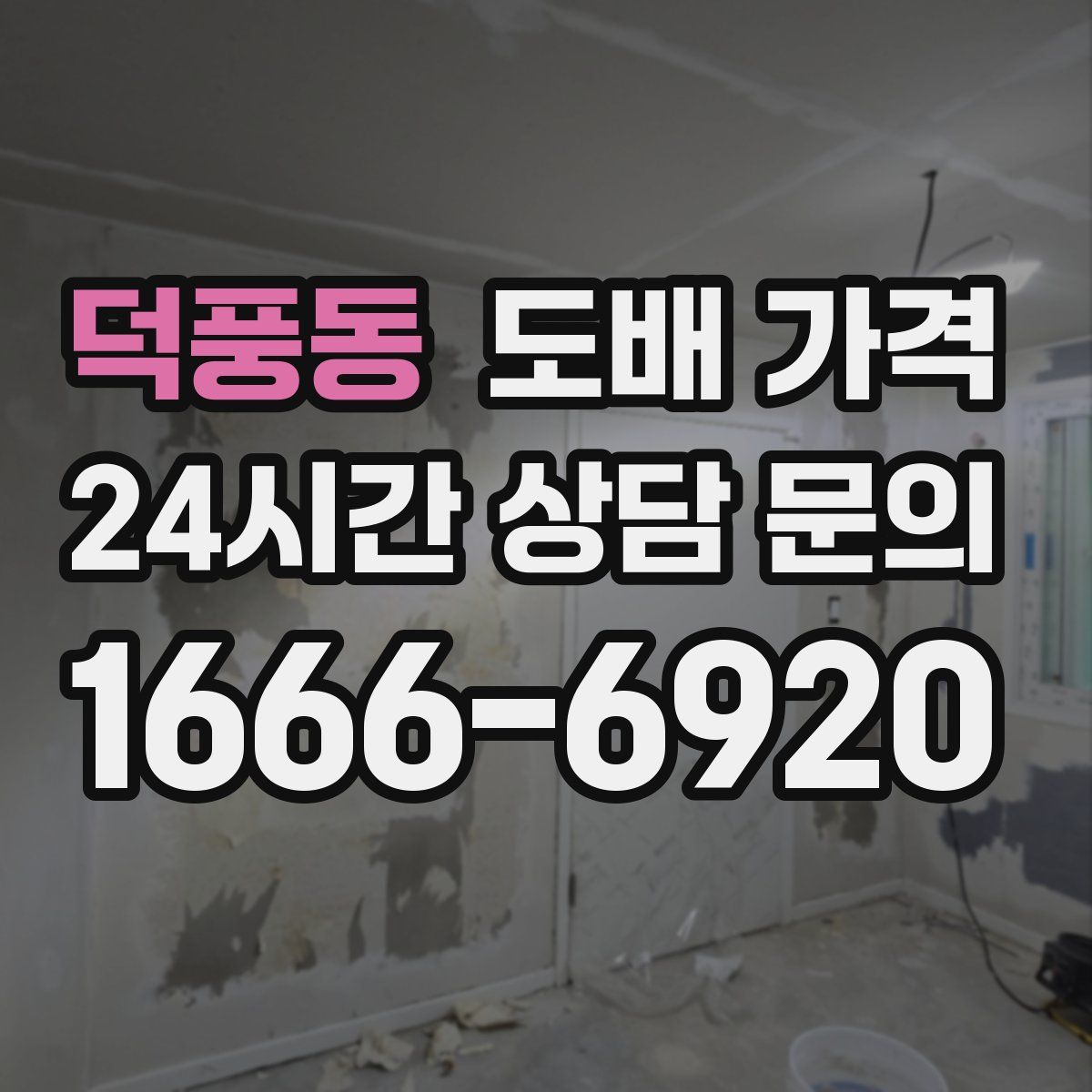 덕풍동 도배 가격