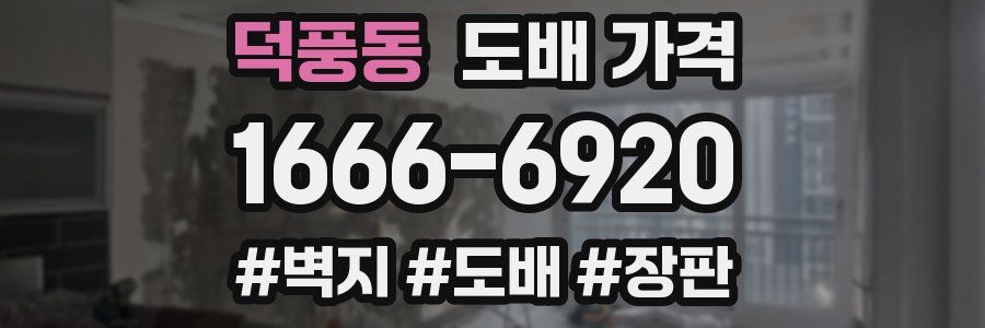 덕풍동 도배 가격