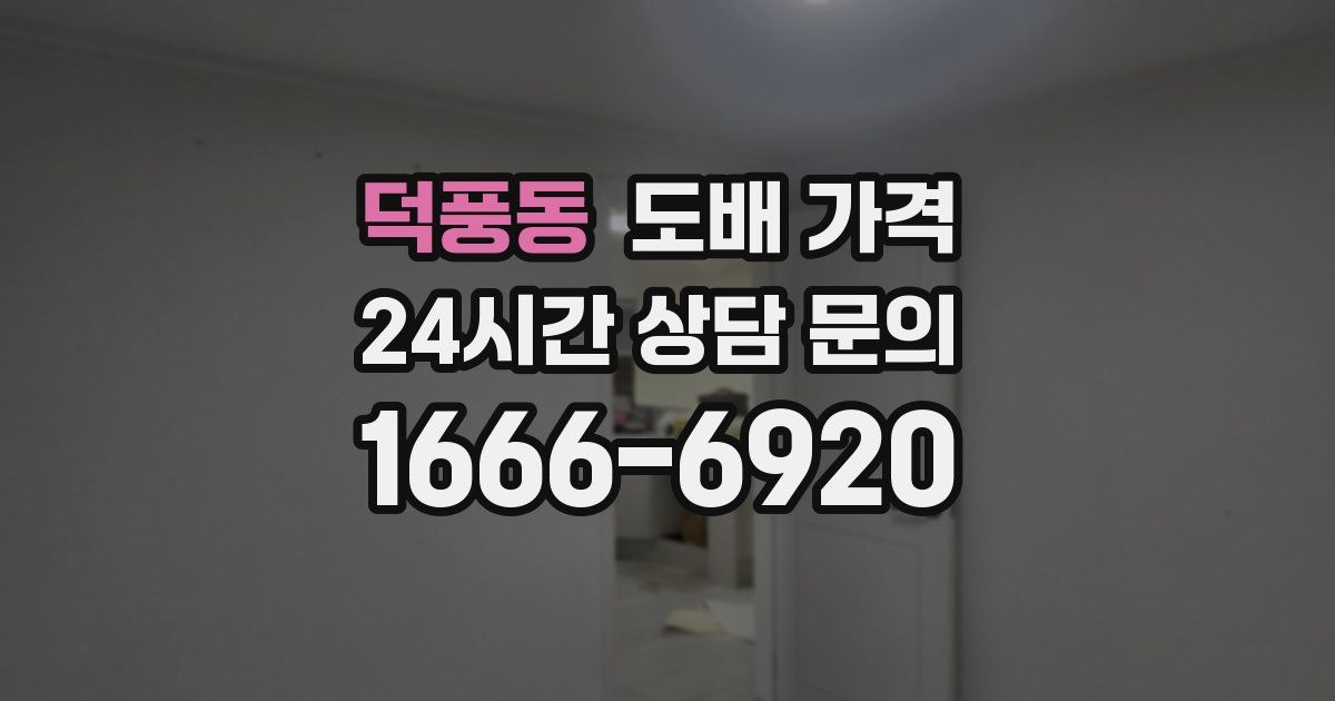 덕풍동 도배 가격