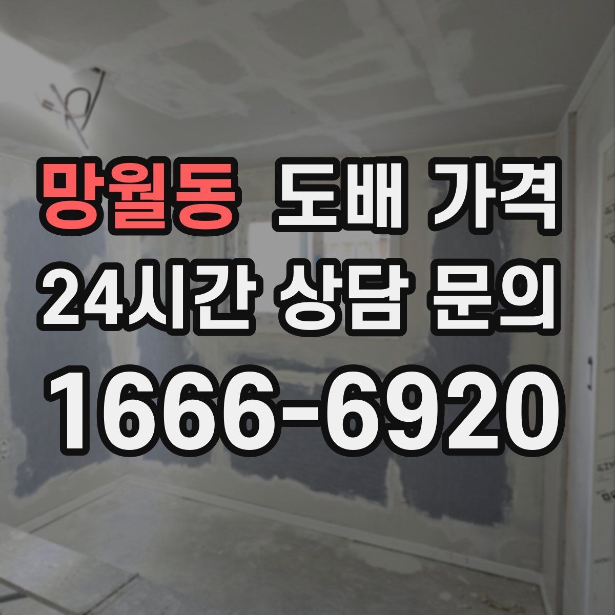망월동 도배 가격 비교 시 같은 조건인지 확인하기