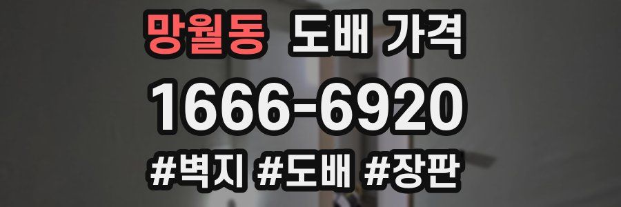 망월동 도배 가격