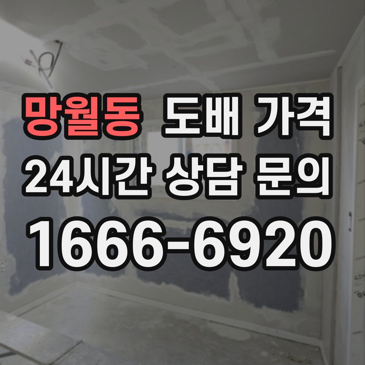 망월동 도배 가격