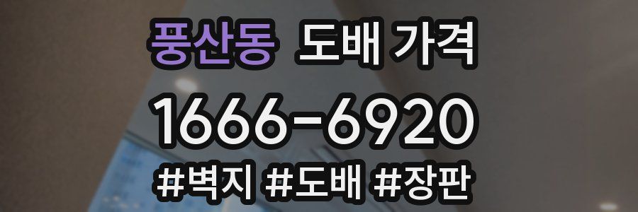풍산동 도배 가격