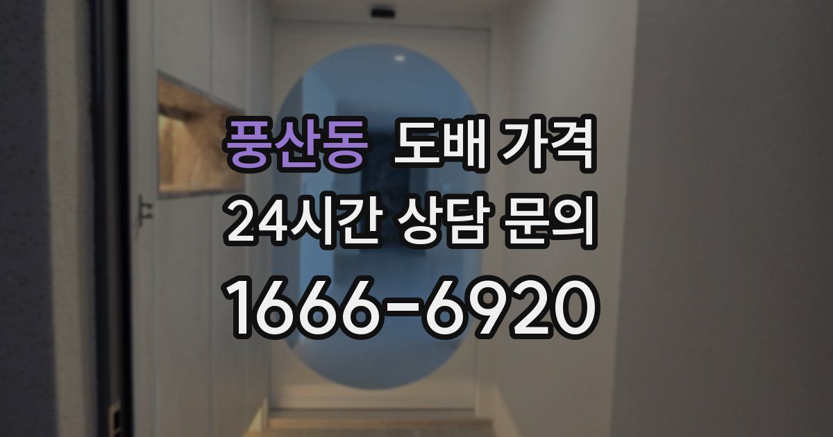 풍산동 도배 가격