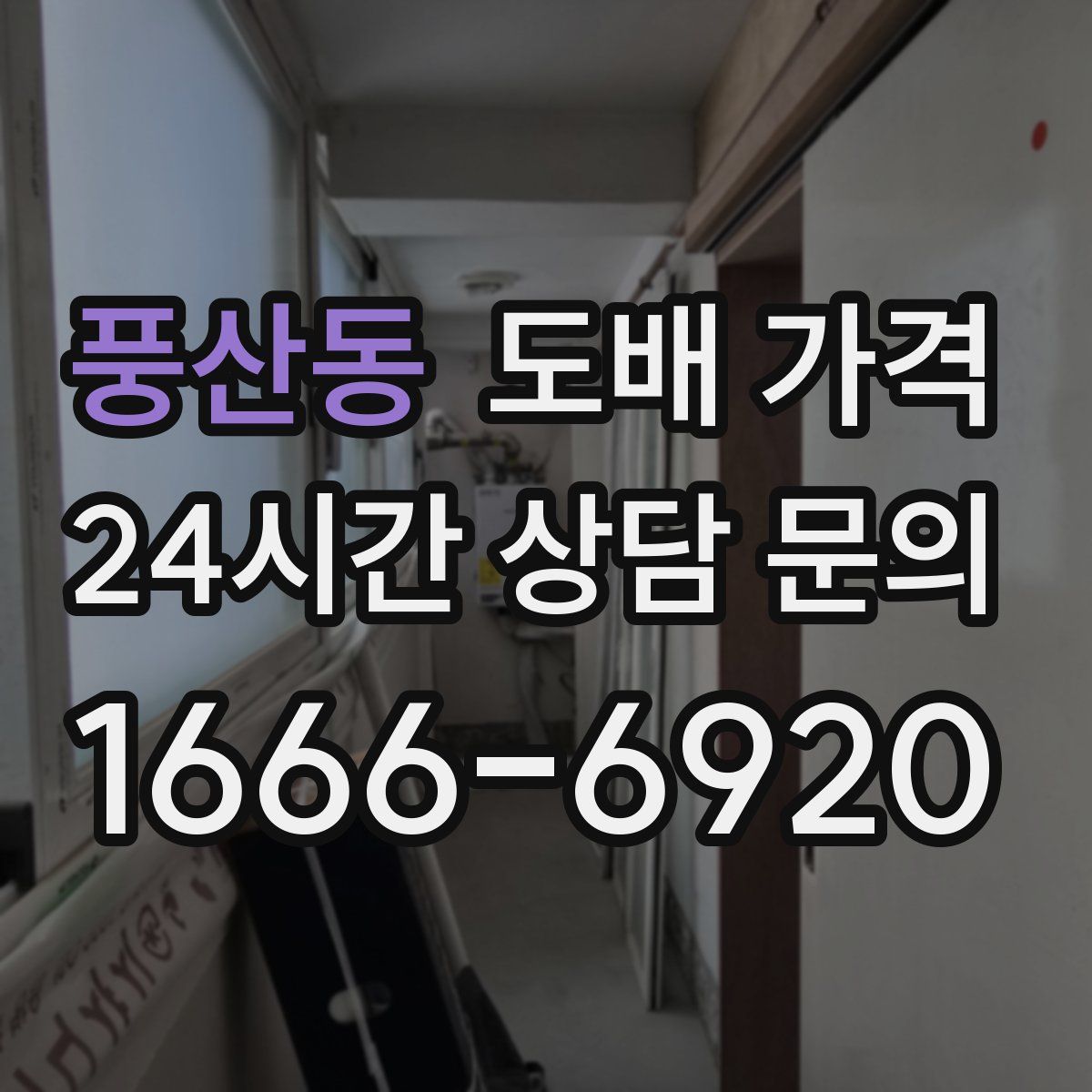 풍산동 도배 가격