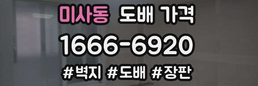 미사동 도배 가격