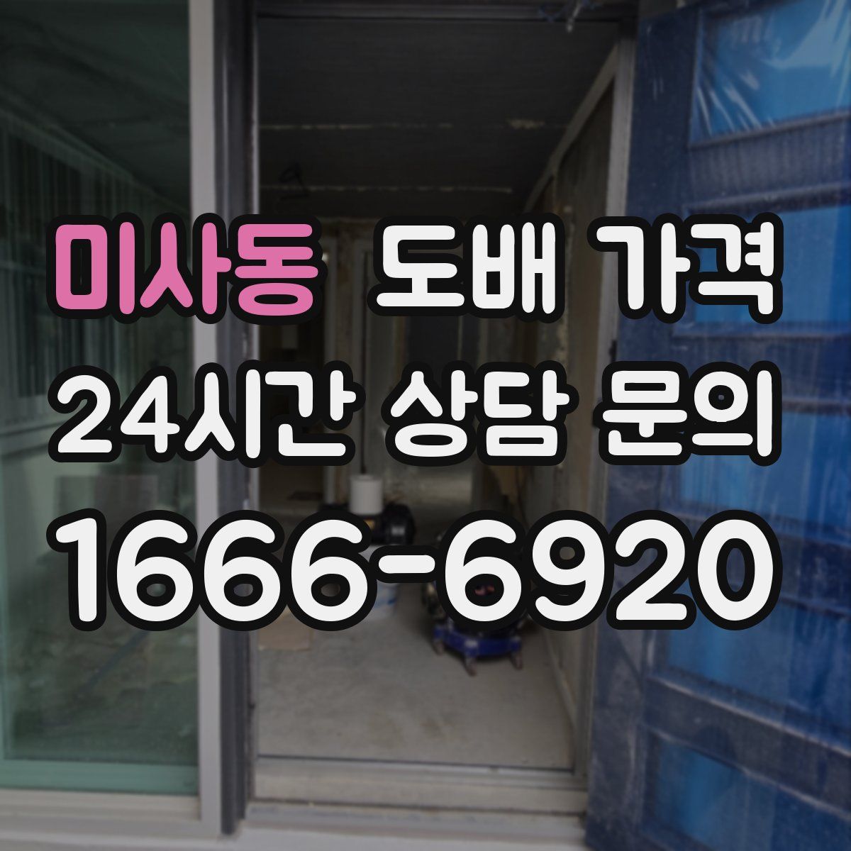 미사동 도배 가격