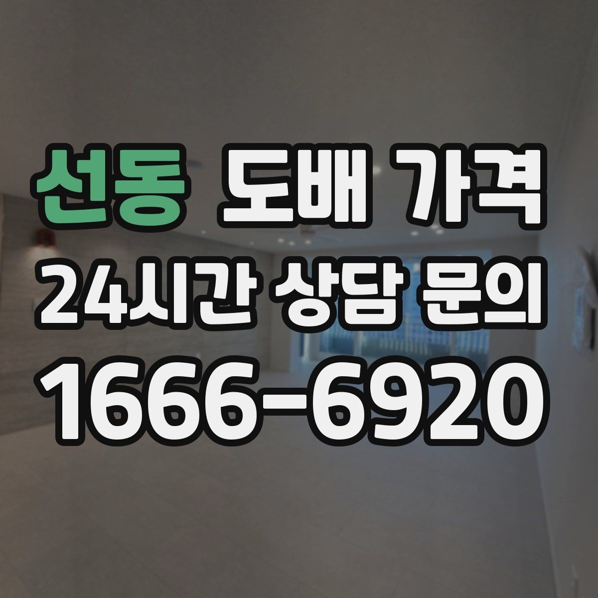 선동 도배 가격 관련 정보를 볼 때 신뢰도 높이는 방법