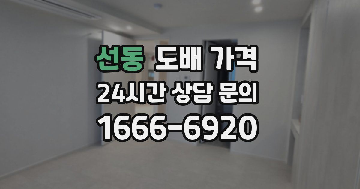 선동 도배 가격