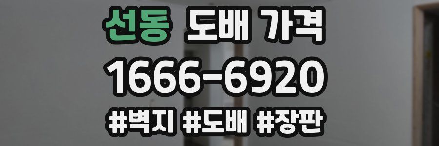 선동 도배 가격