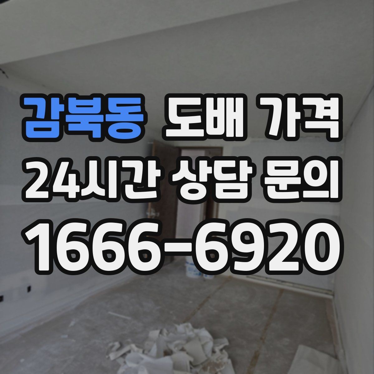 감북동 도배 가격 문의 후 견적 볼 때 체크할 점
