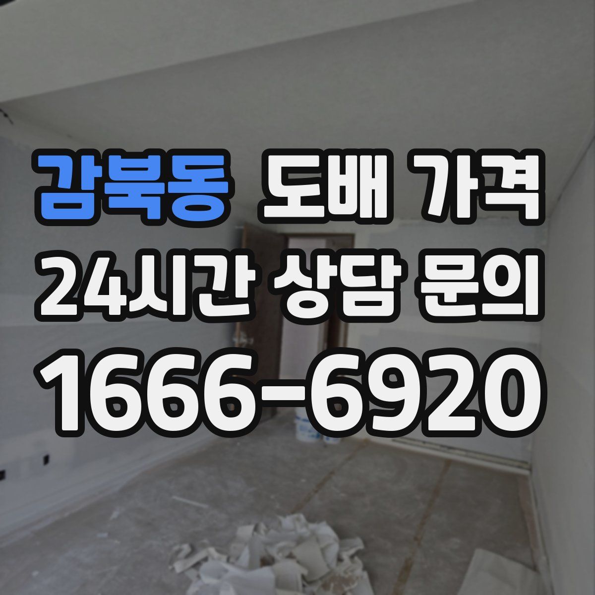 감북동 도배 가격