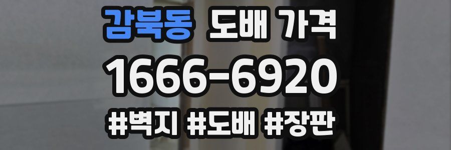 감북동 도배 가격