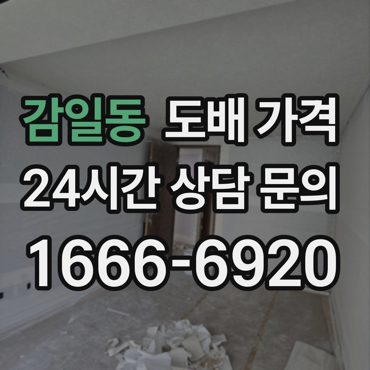 감일동 도배 가격 계산에 영향을 주는 조건