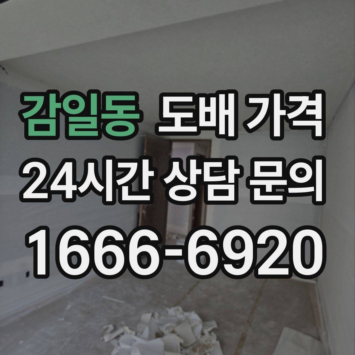 감일동 도배 가격