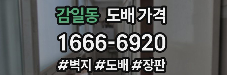 감일동 도배 가격