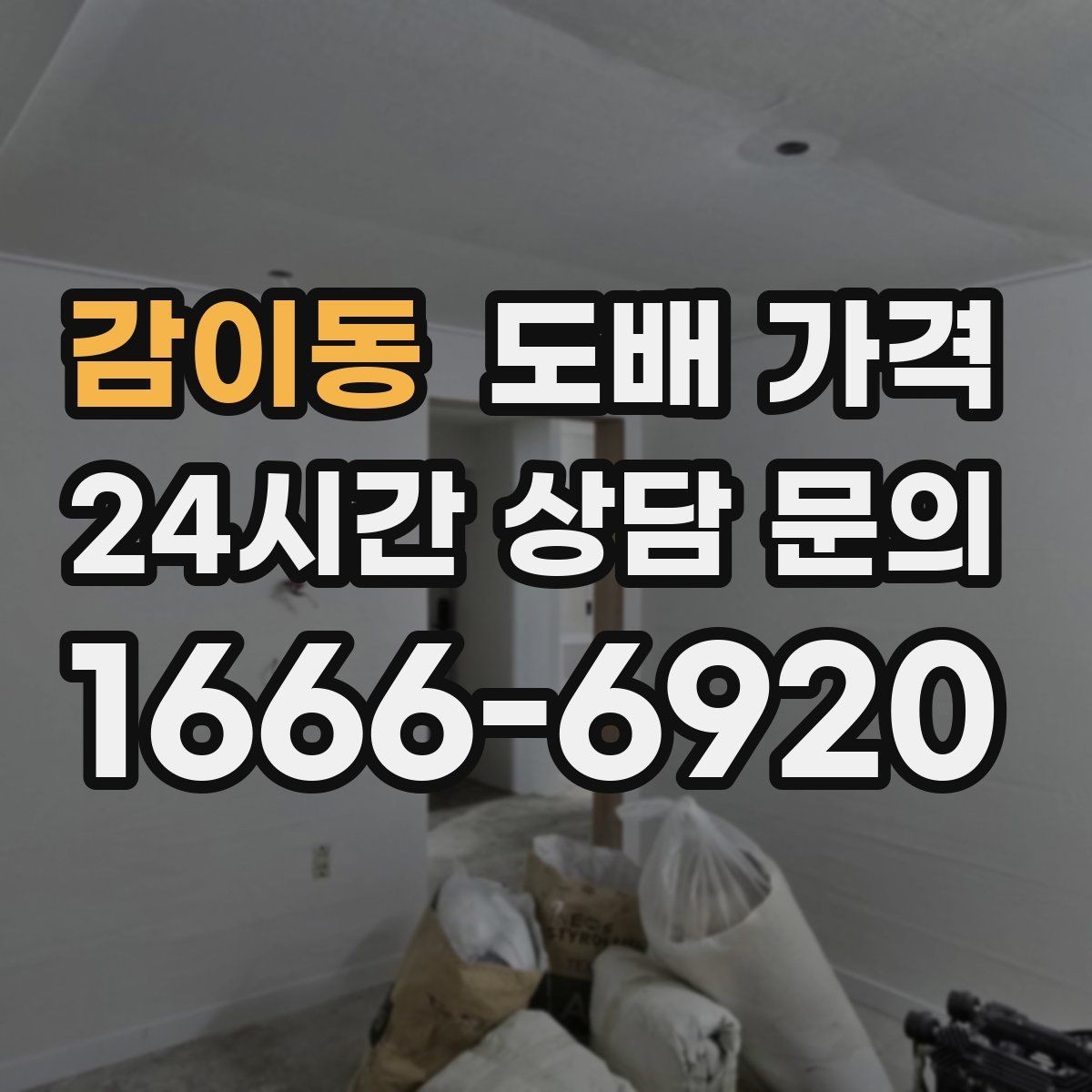 감이동 도배 가격 문의 시 실측 오차를 줄이는 방법