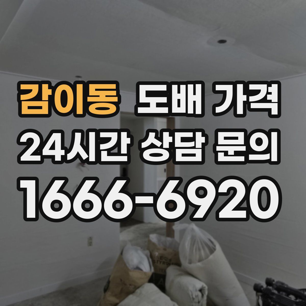 감이동 도배 가격