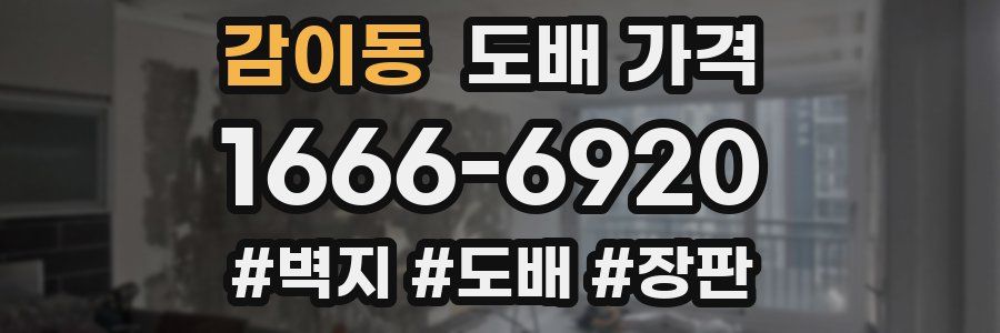 감이동 도배 가격