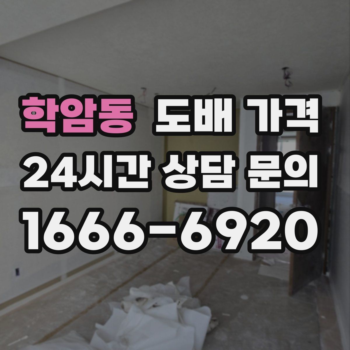 학암동 도배 가격 문의 전에 알면 좋은 준비물