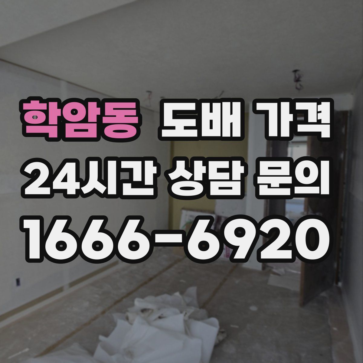학암동 도배 가격