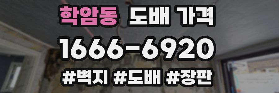 학암동 도배 가격