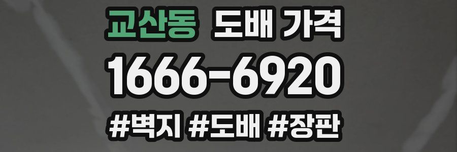 교산동 도배 가격
