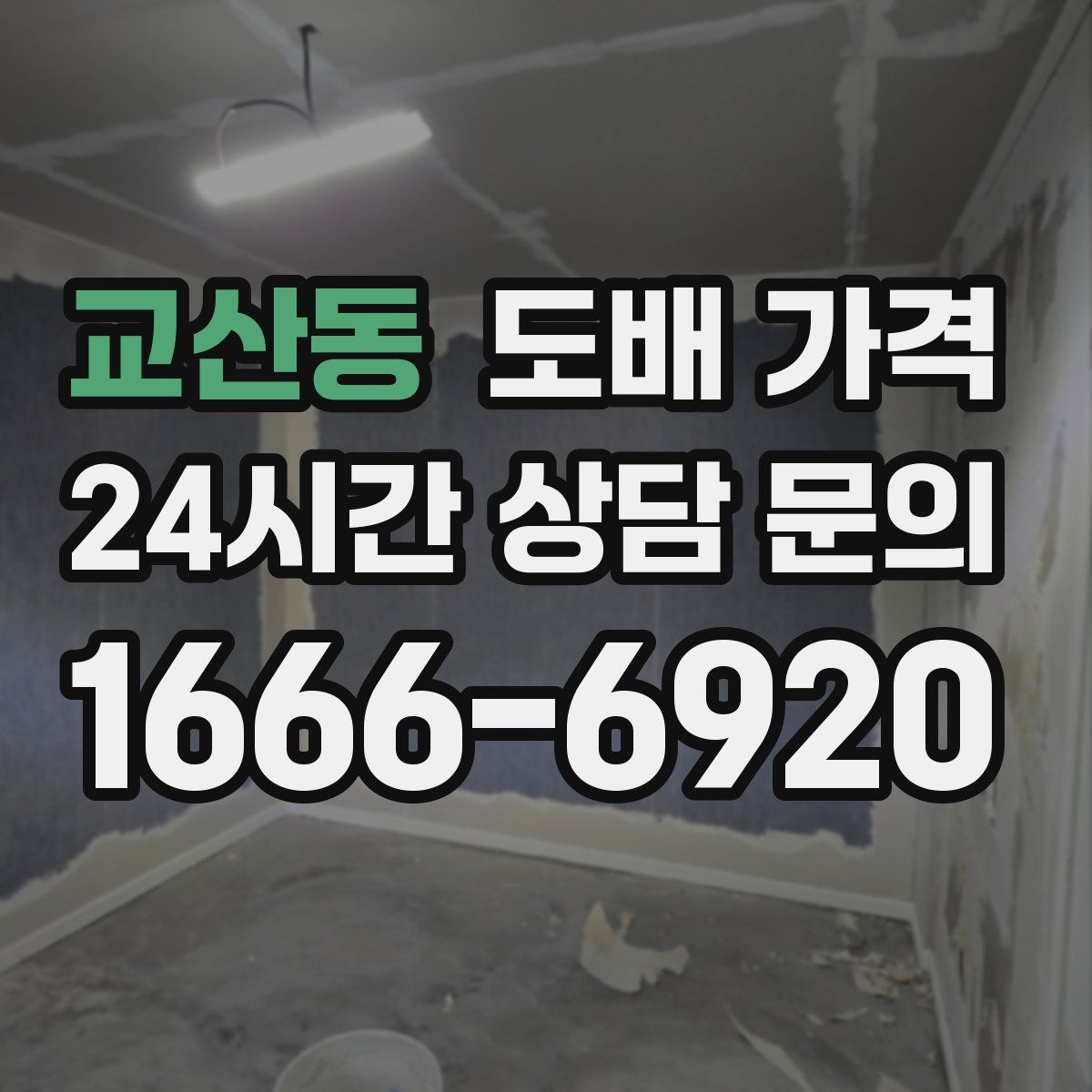 교산동 도배 가격