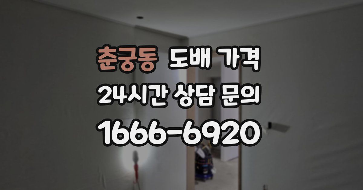 춘궁동 도배 가격