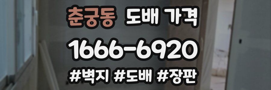 춘궁동 도배 가격