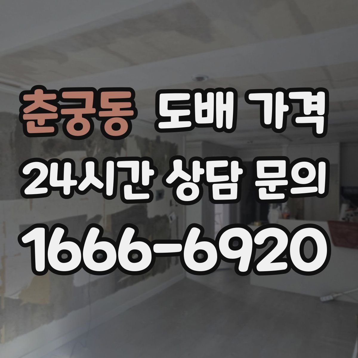 춘궁동 도배 가격