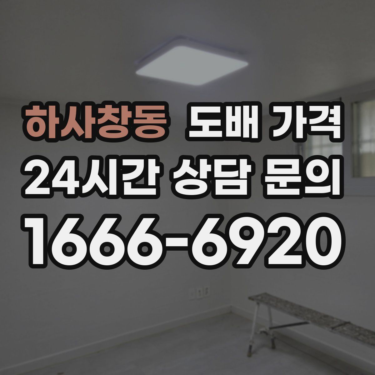 하사창동 도배 가격