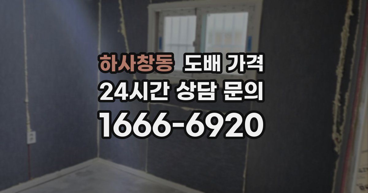 하사창동 도배 가격