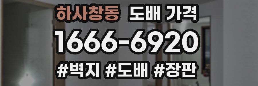 하사창동 도배 가격