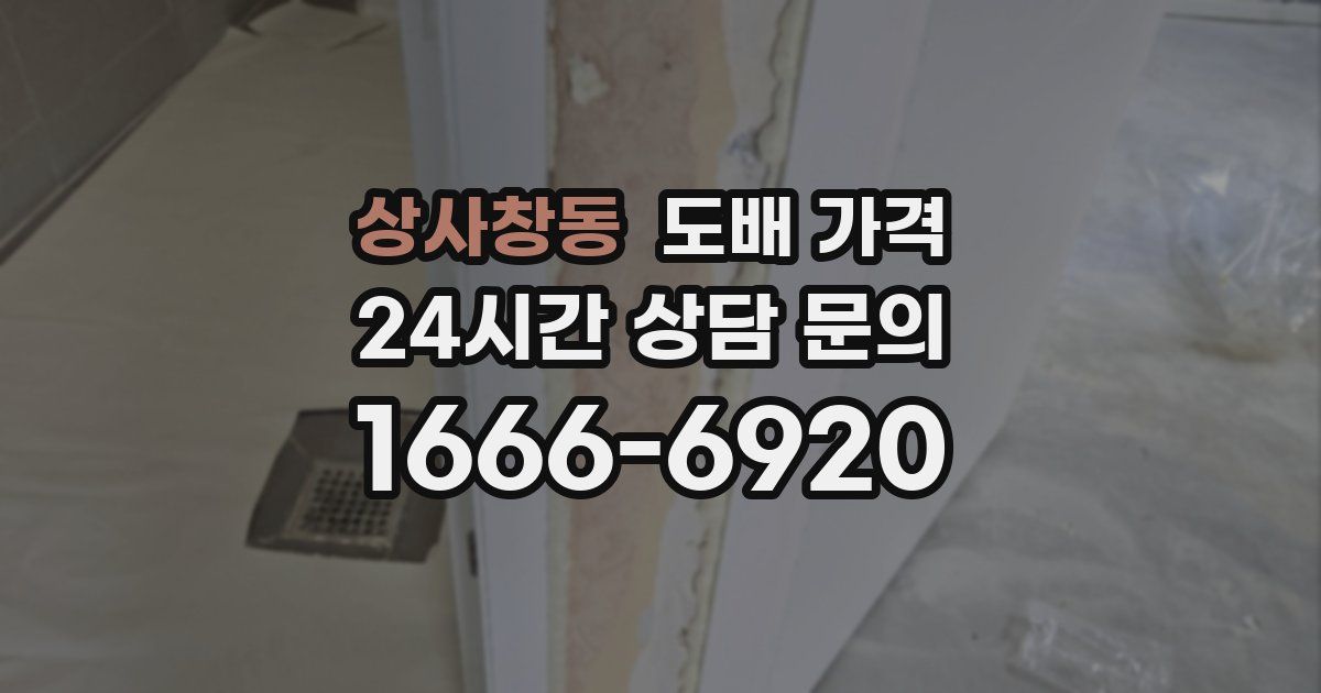 상사창동 도배 가격