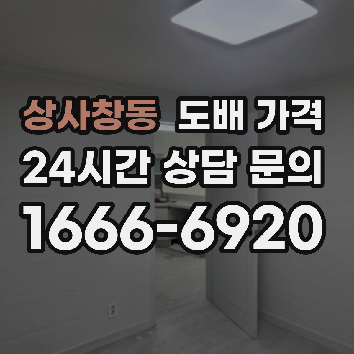 상사창동 도배 가격