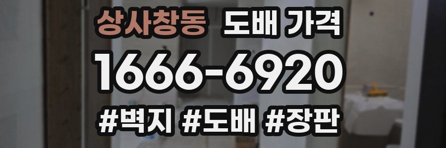 상사창동 도배 가격