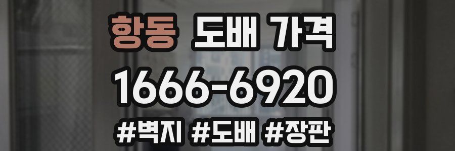 항동 도배 가격