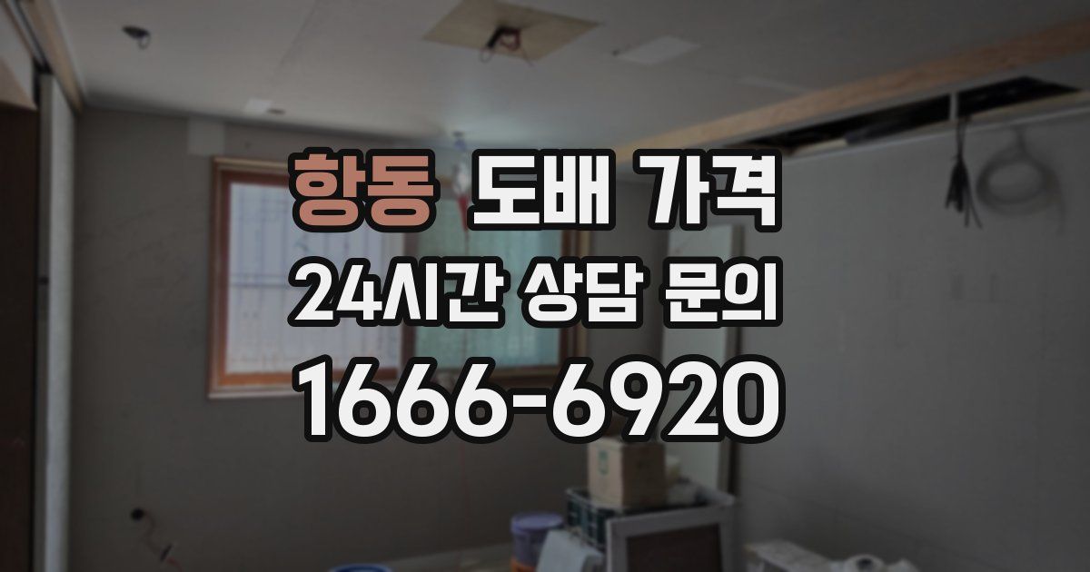 항동 도배 가격