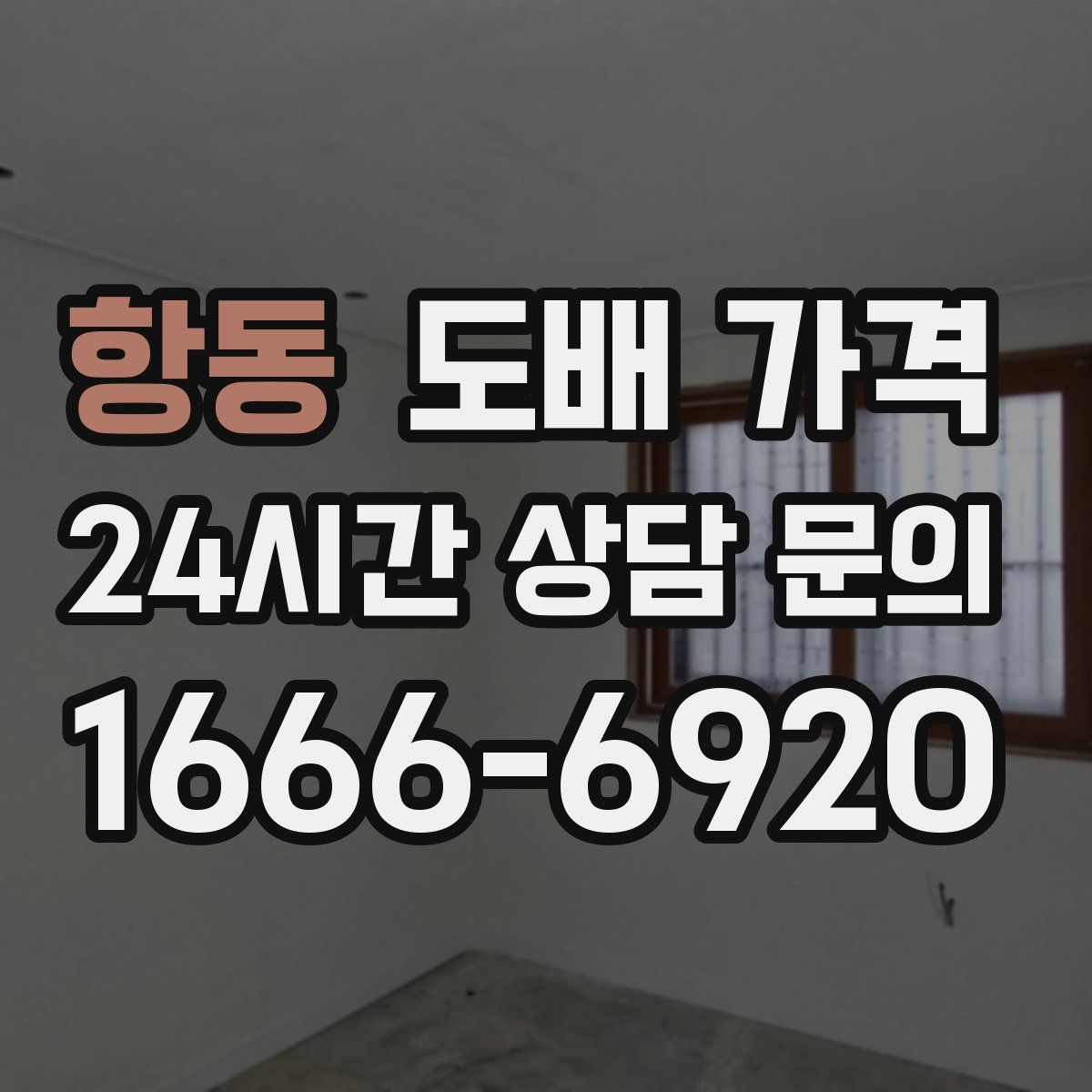 항동 도배 가격