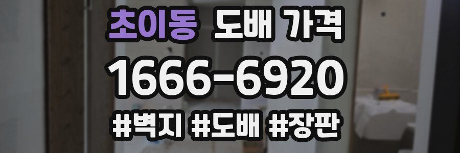 초이동 도배 가격